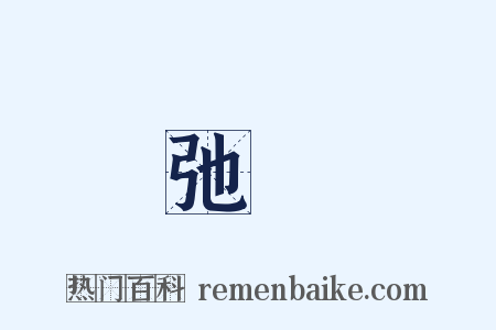 弛絶是什么意思的图片